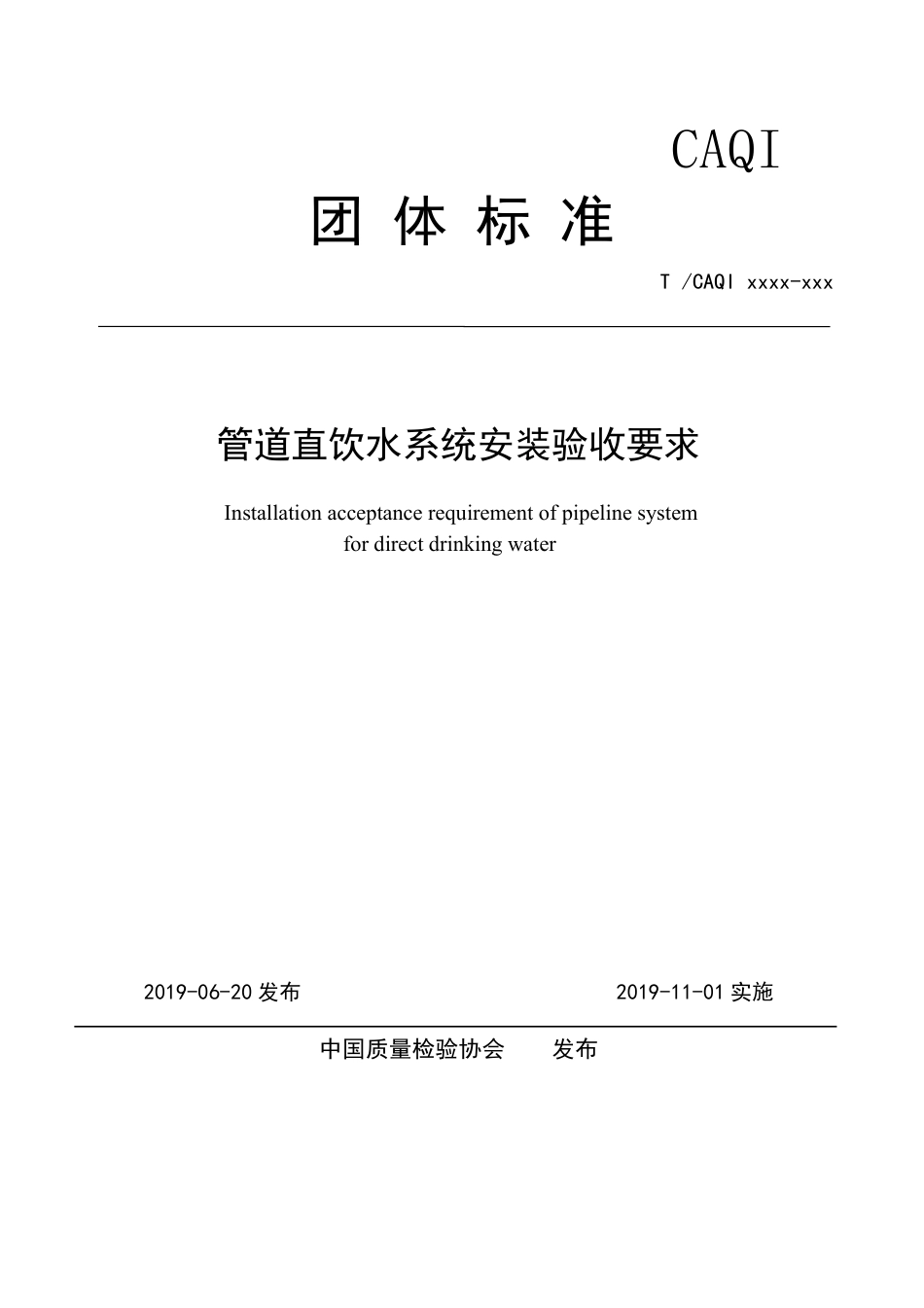 T∕CAQI 70-2019 管道直饮水系统安装验收要求.pdf_第1页