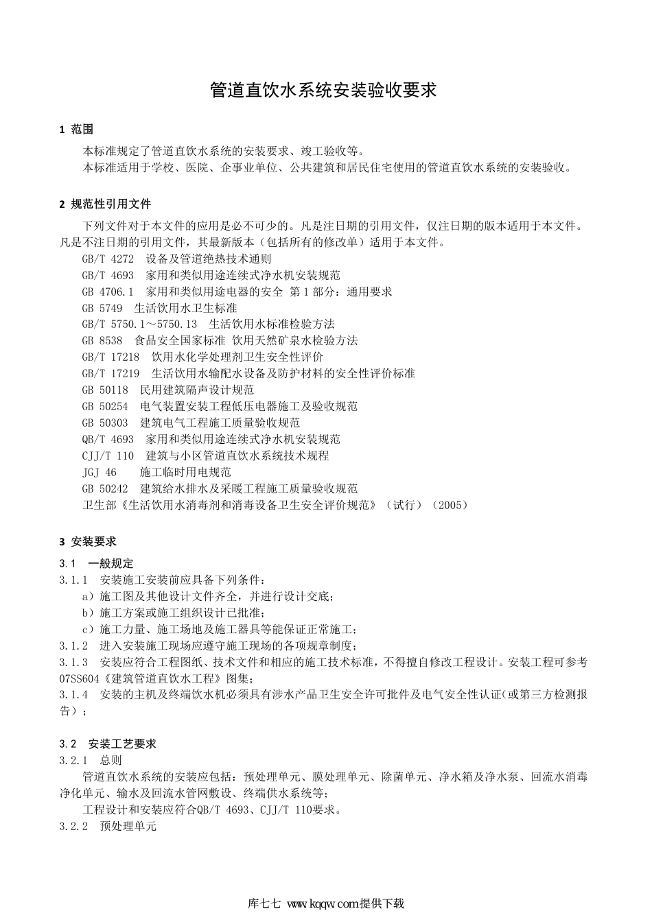 T∕CAQI 70-2019 管道直饮水系统安装验收要求.pdf_第3页