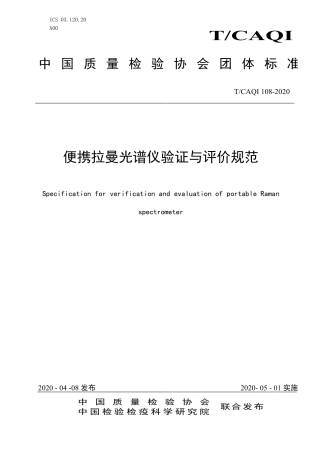 T∕CAQI 108-2020 便携拉曼光谱仪验证与评价规范.pdf