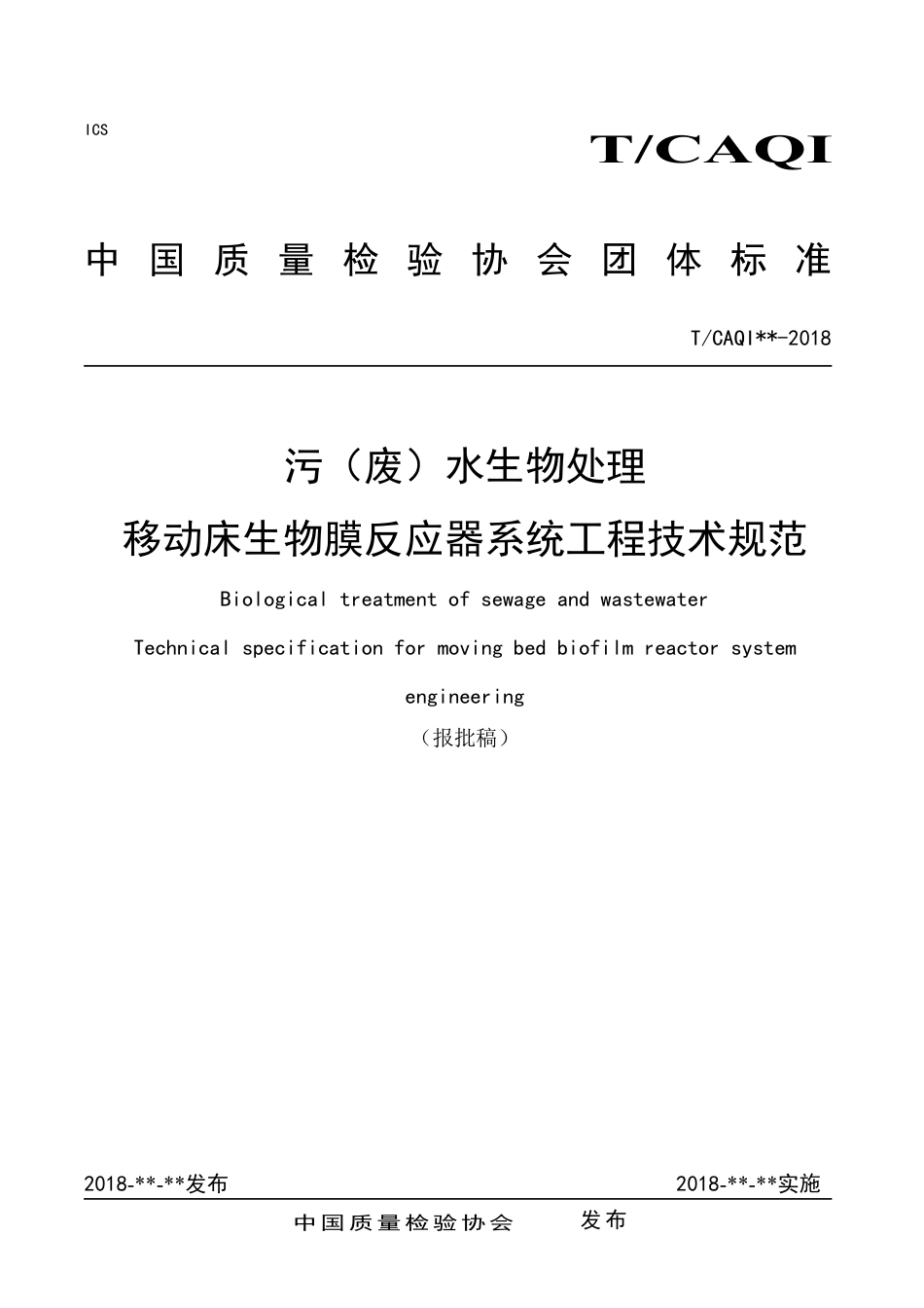 T∕CAQI 59-2018 污（废）水生物处理 移动床生物膜反应器系统工程技术规范.pdf_第1页