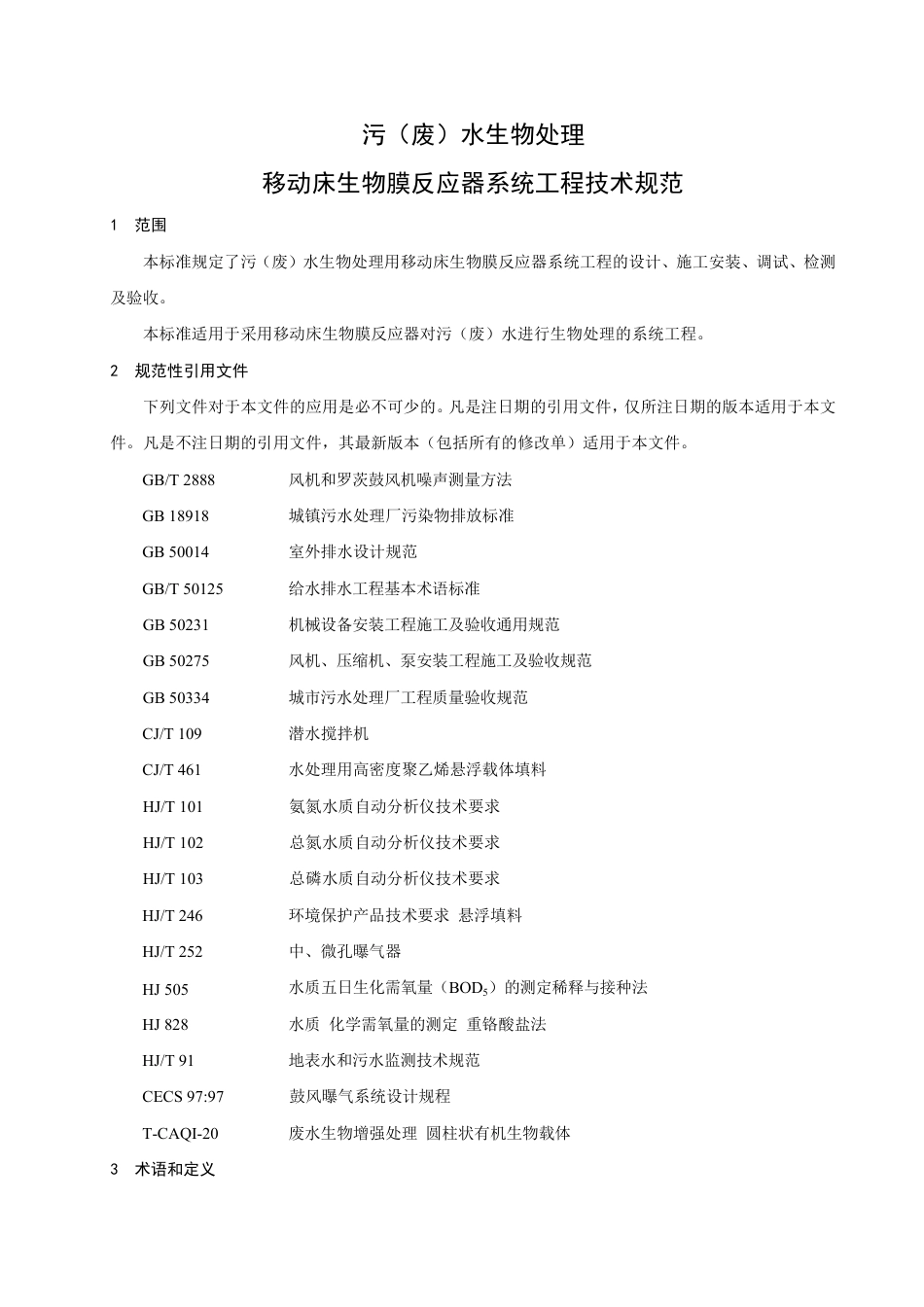 T∕CAQI 59-2018 污（废）水生物处理 移动床生物膜反应器系统工程技术规范.pdf_第3页