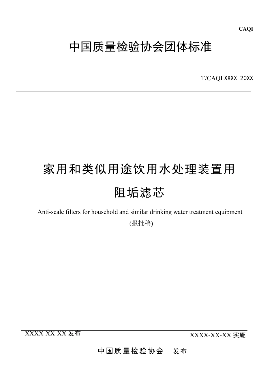 T∕CAQI 44-2018 家用和类似用途饮用水处理装置用阻垢滤芯.pdf_第1页