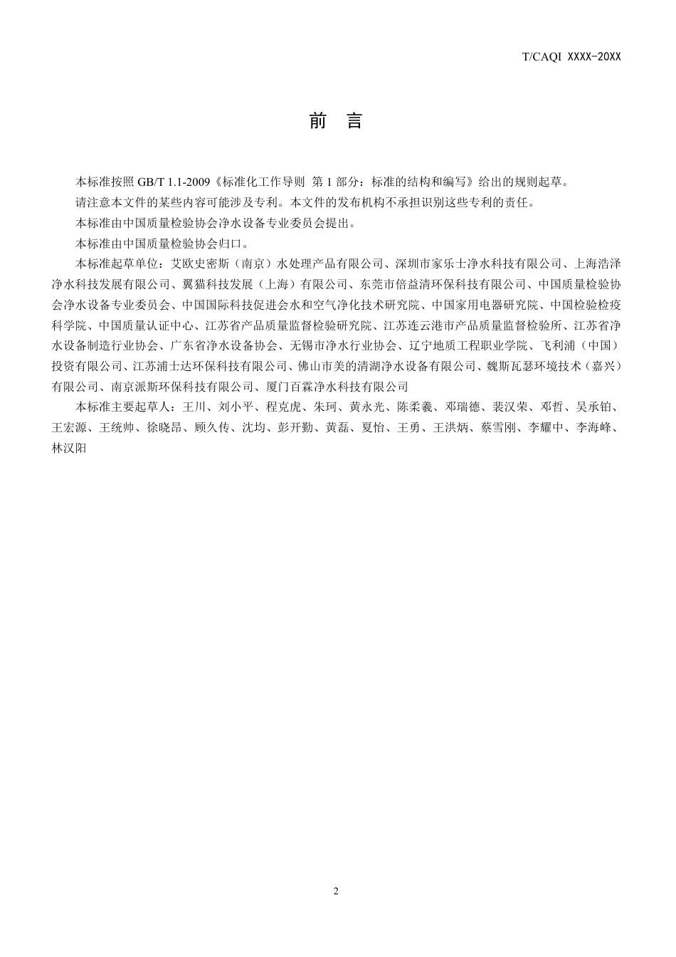 T∕CAQI 44-2018 家用和类似用途饮用水处理装置用阻垢滤芯.pdf_第2页