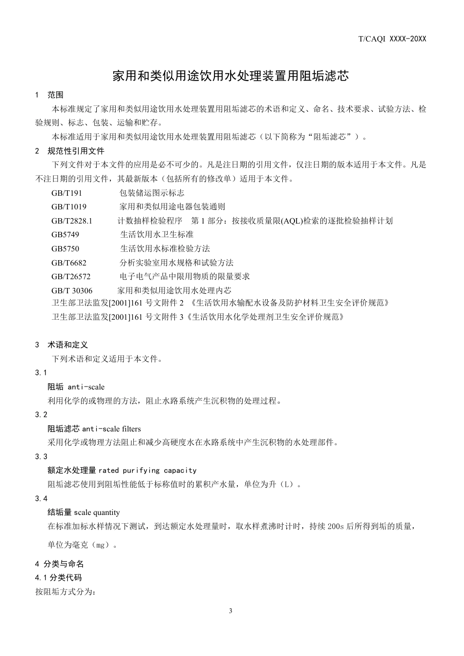 T∕CAQI 44-2018 家用和类似用途饮用水处理装置用阻垢滤芯.pdf_第3页