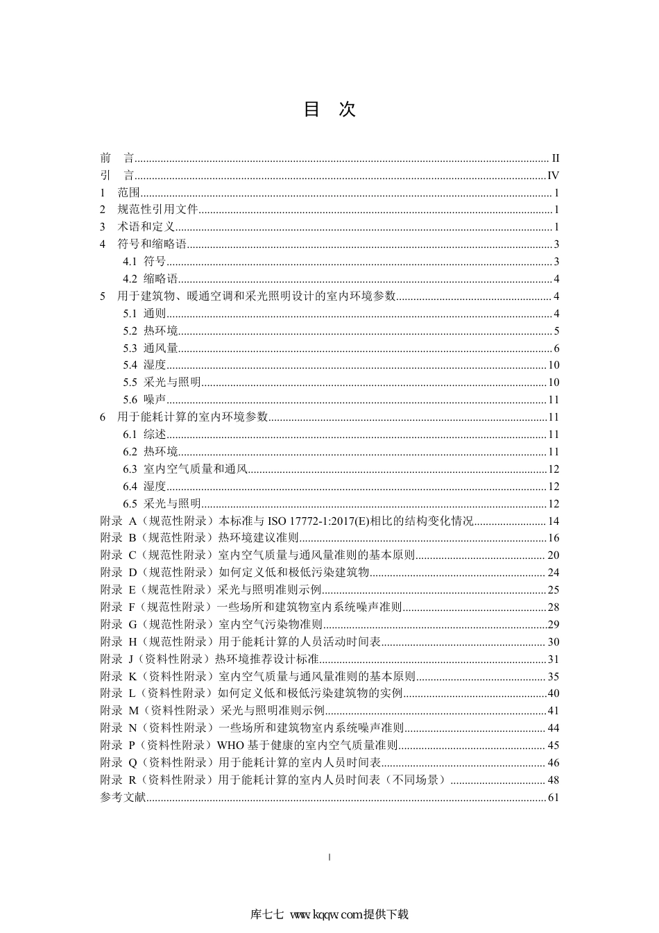 T∕CAQI 83-2019 建筑能效与室内环境参数综合设计要求.pdf_第2页