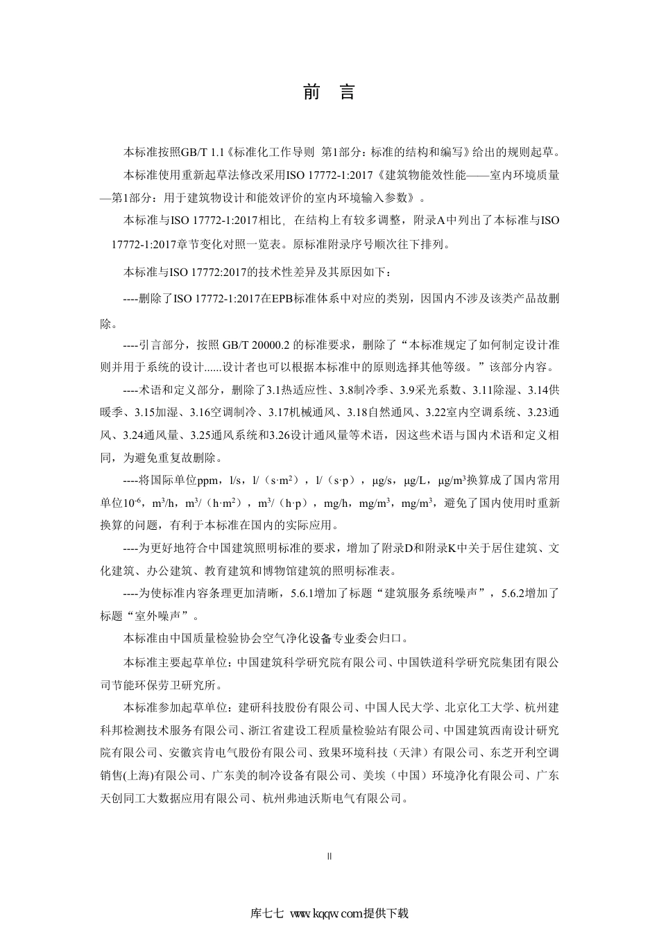 T∕CAQI 83-2019 建筑能效与室内环境参数综合设计要求.pdf_第3页