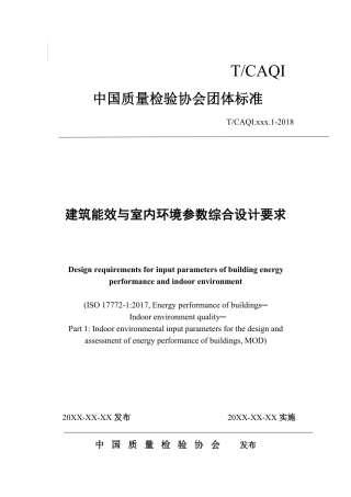 T∕CAQI 83-2019 建筑能效与室内环境参数综合设计要求.pdf