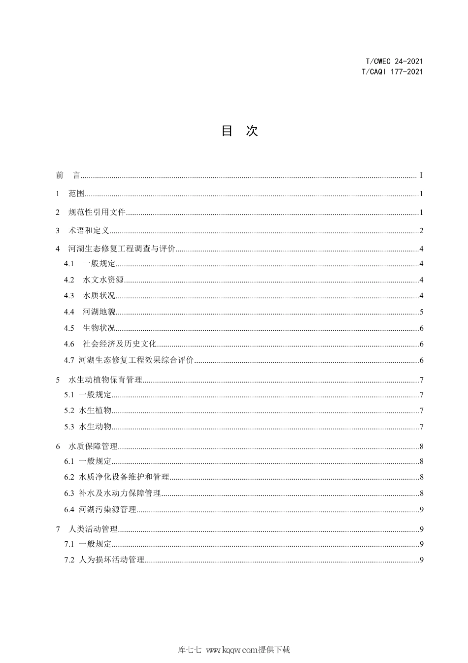 T∕CAQI 177-2021 河湖生态修复工程运行与维护技术导则.pdf_第3页
