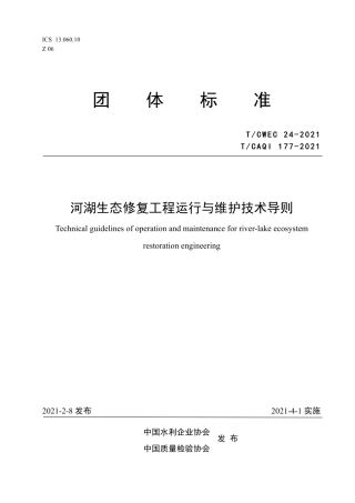 T∕CAQI 177-2021 河湖生态修复工程运行与维护技术导则.pdf