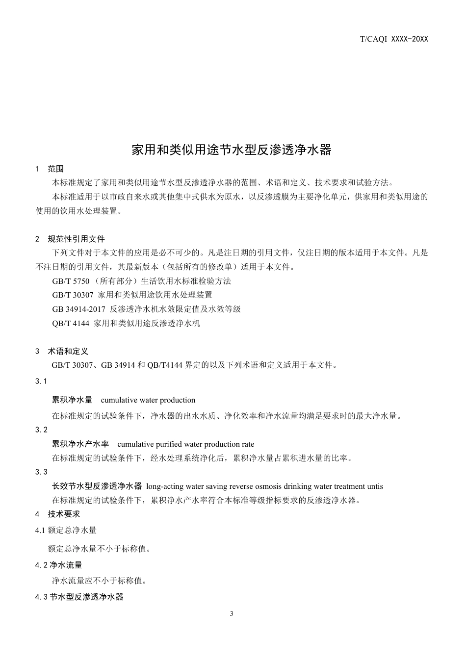 T∕CAQI 48-2018 家用和类似用途节水型反渗透净水器.pdf_第3页