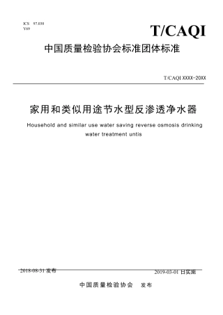 T∕CAQI 48-2018 家用和类似用途节水型反渗透净水器.pdf
