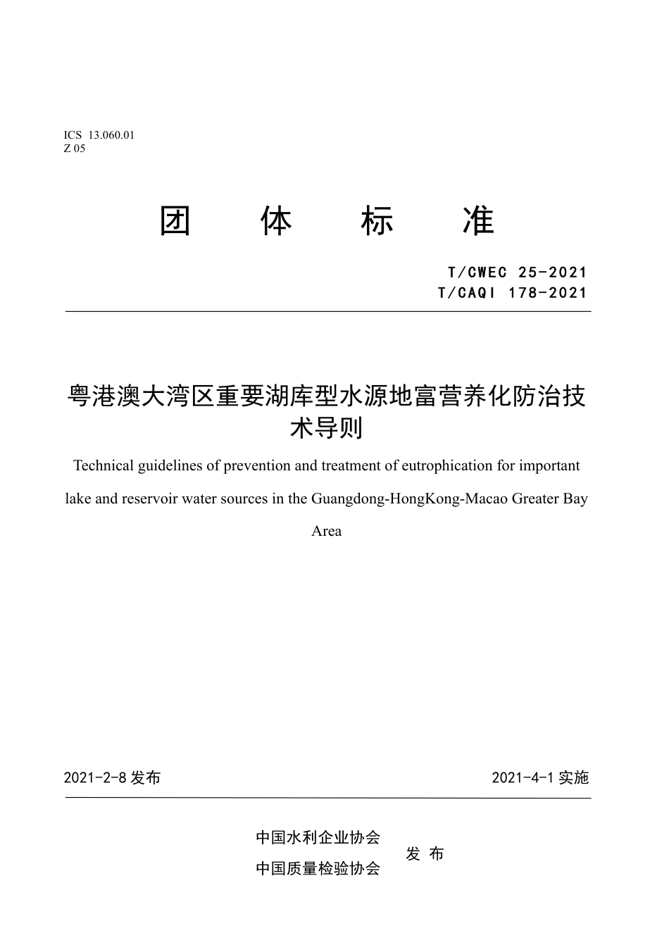 T∕CAQI 178-2021 粤港澳大湾区重要湖库型水源地富营养化防治技术导则.pdf_第1页
