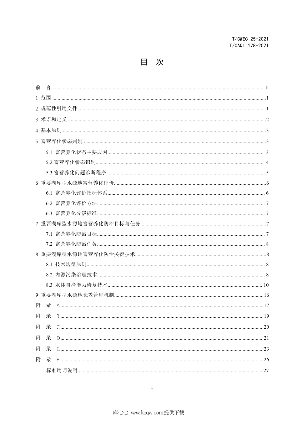 T∕CAQI 178-2021 粤港澳大湾区重要湖库型水源地富营养化防治技术导则.pdf_第2页