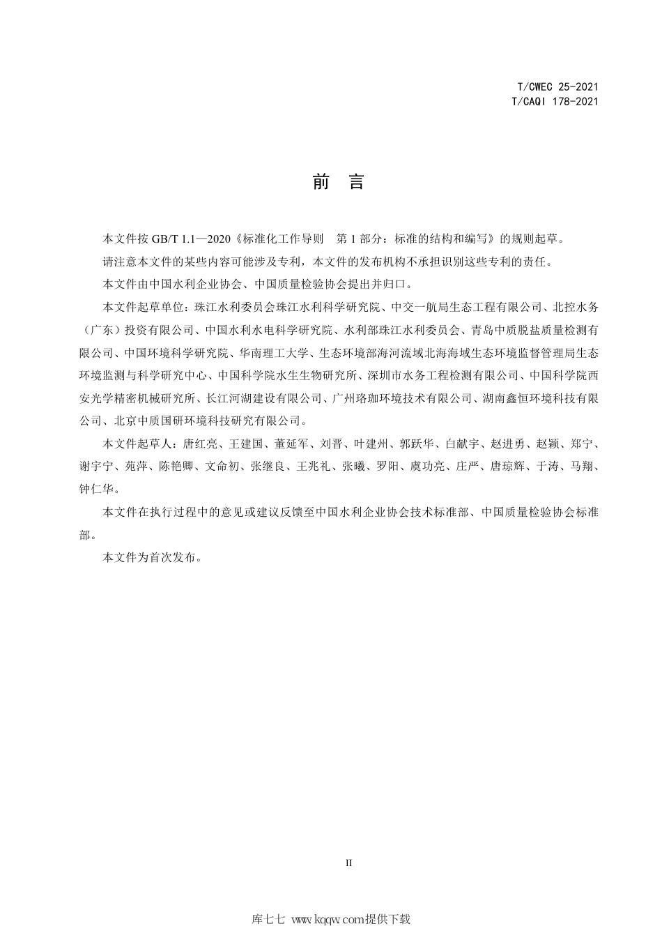 T∕CAQI 178-2021 粤港澳大湾区重要湖库型水源地富营养化防治技术导则.pdf_第3页