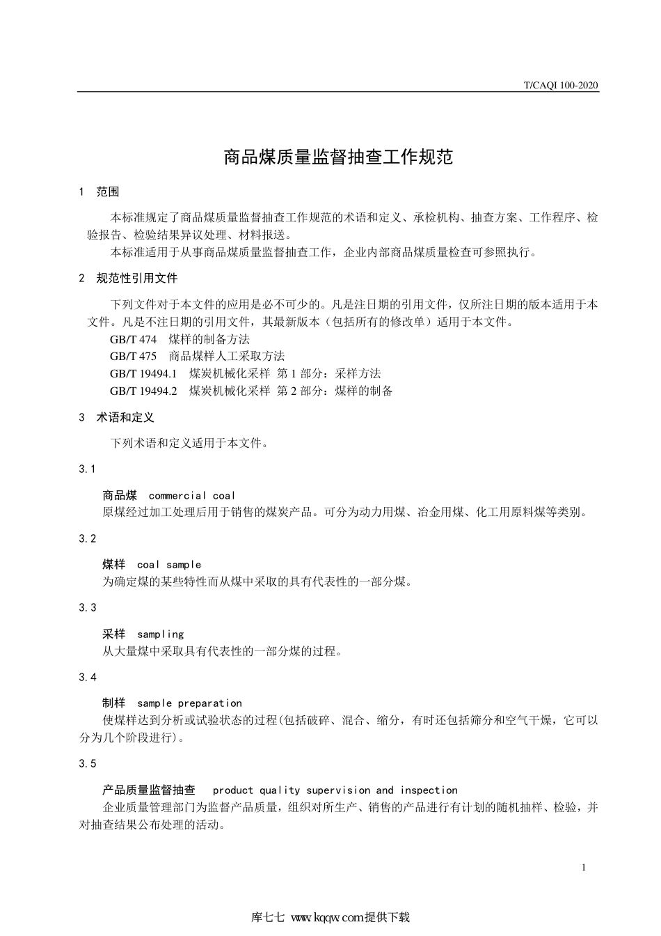 T∕CAQI 100-2020 商品煤质量监督抽查工作规范.pdf_第3页