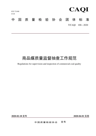 T∕CAQI 100-2020 商品煤质量监督抽查工作规范.pdf
