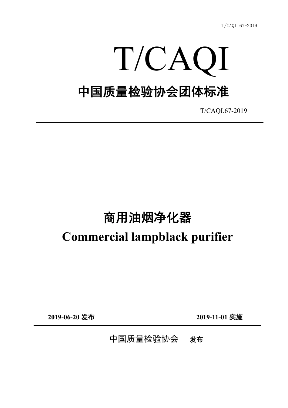T∕CAQI 67-2019 商用油烟净化器.pdf_第1页