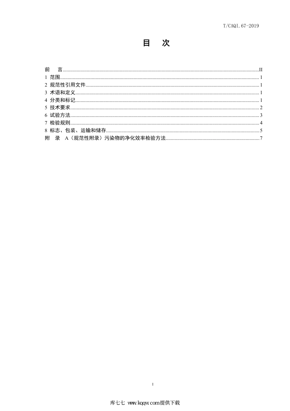 T∕CAQI 67-2019 商用油烟净化器.pdf_第2页