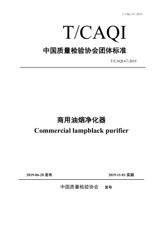 T∕CAQI 67-2019 商用油烟净化器.pdf