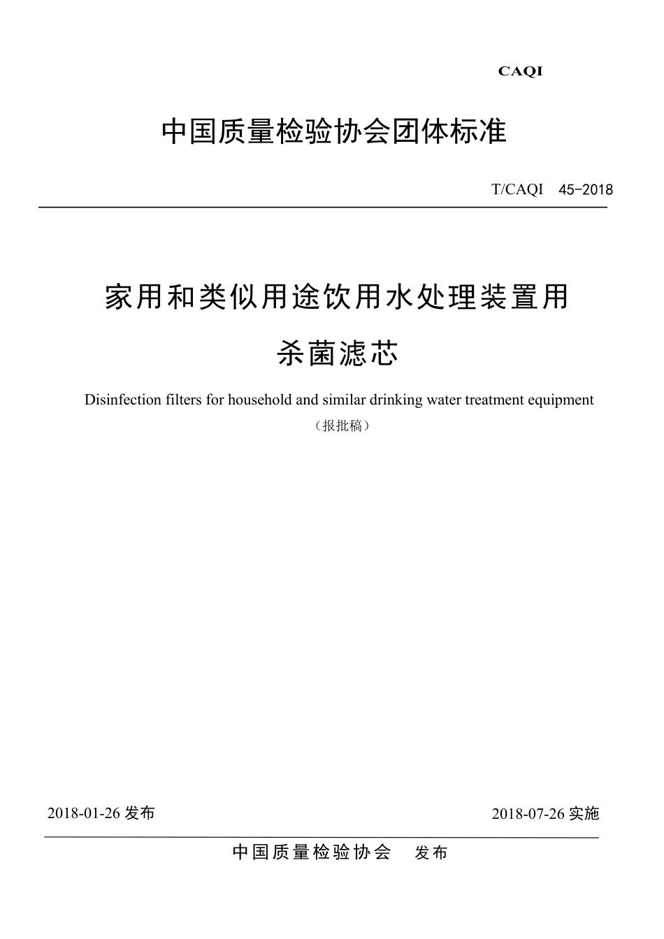 T∕CAQI 45-2018 家用和类似用途饮用水处理装置用杀菌滤芯.pdf_第1页