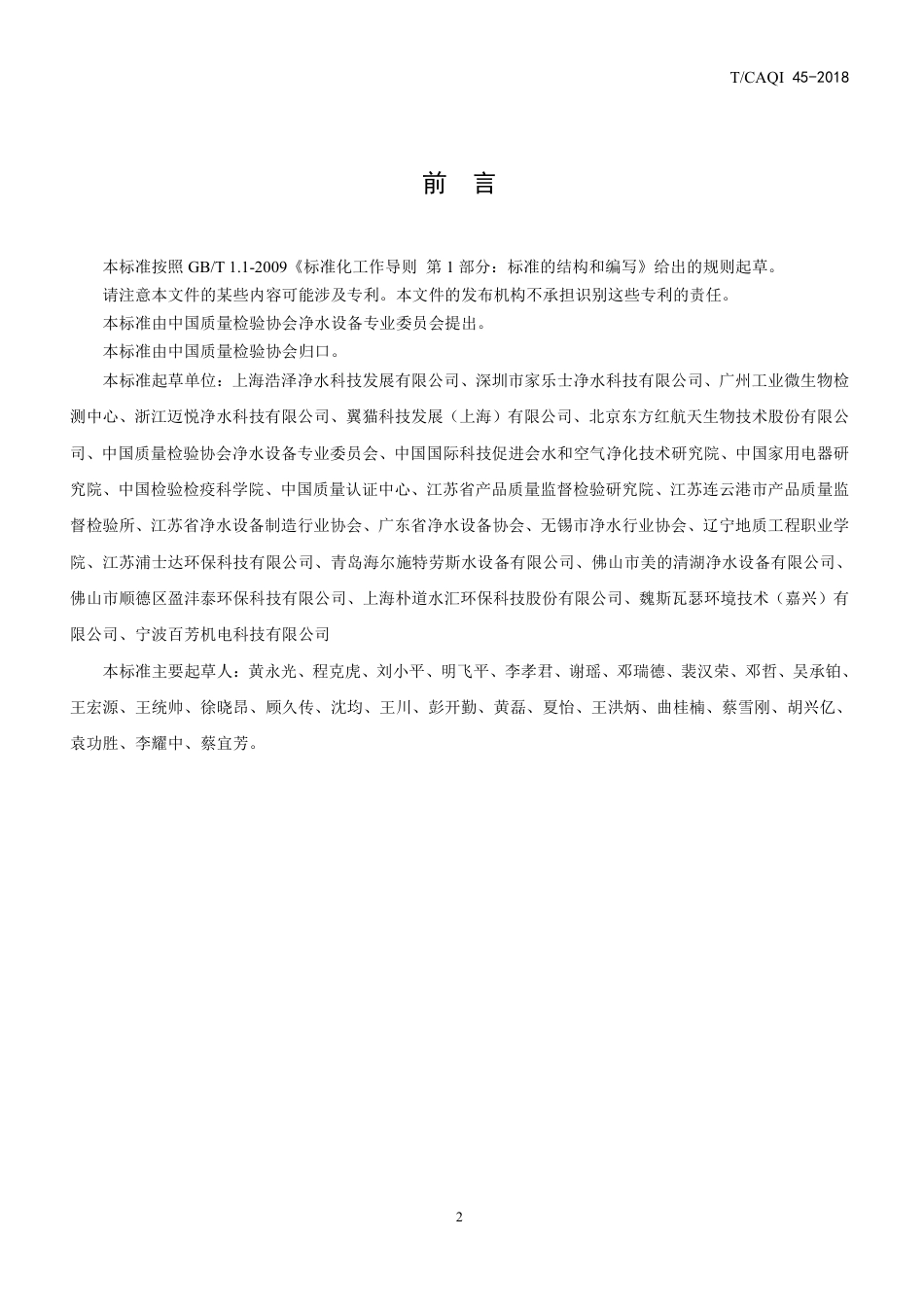 T∕CAQI 45-2018 家用和类似用途饮用水处理装置用杀菌滤芯.pdf_第2页