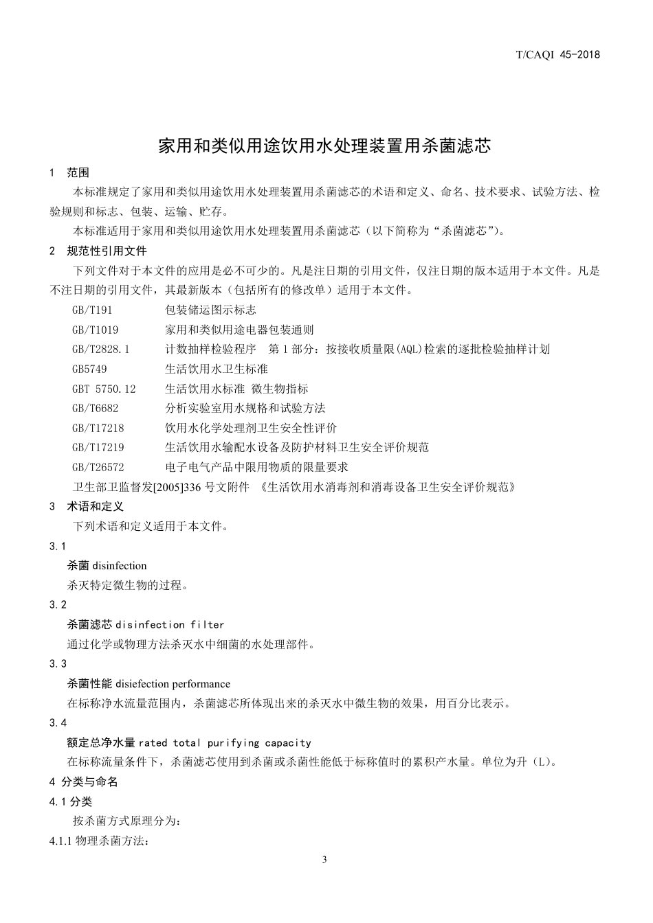 T∕CAQI 45-2018 家用和类似用途饮用水处理装置用杀菌滤芯.pdf_第3页