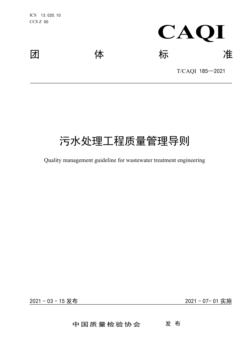 T∕CAQI 185-2021 污水处理工程质量管理导则.pdf_第1页