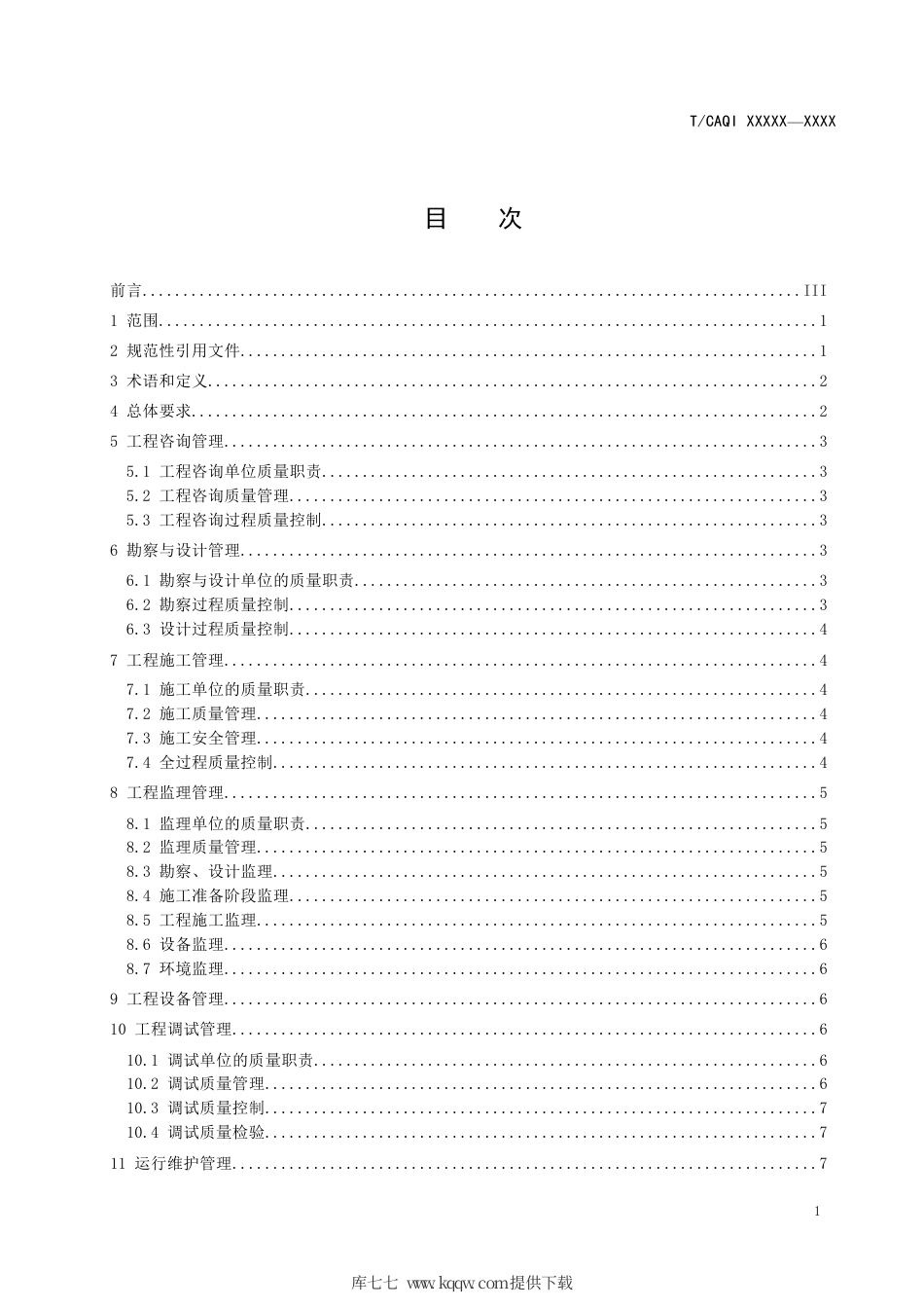 T∕CAQI 185-2021 污水处理工程质量管理导则.pdf_第2页