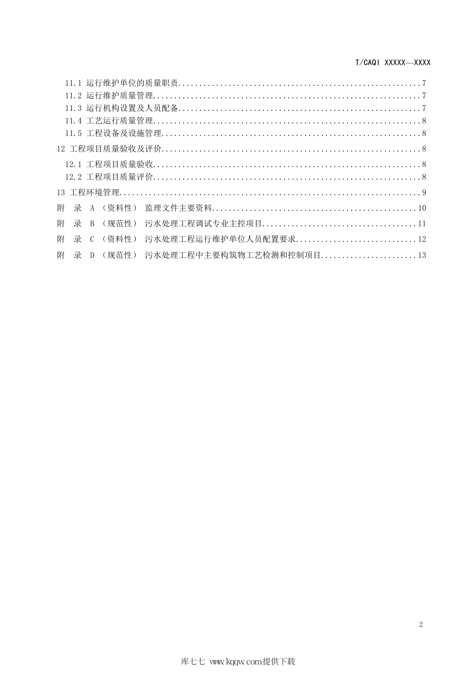 T∕CAQI 185-2021 污水处理工程质量管理导则.pdf_第3页