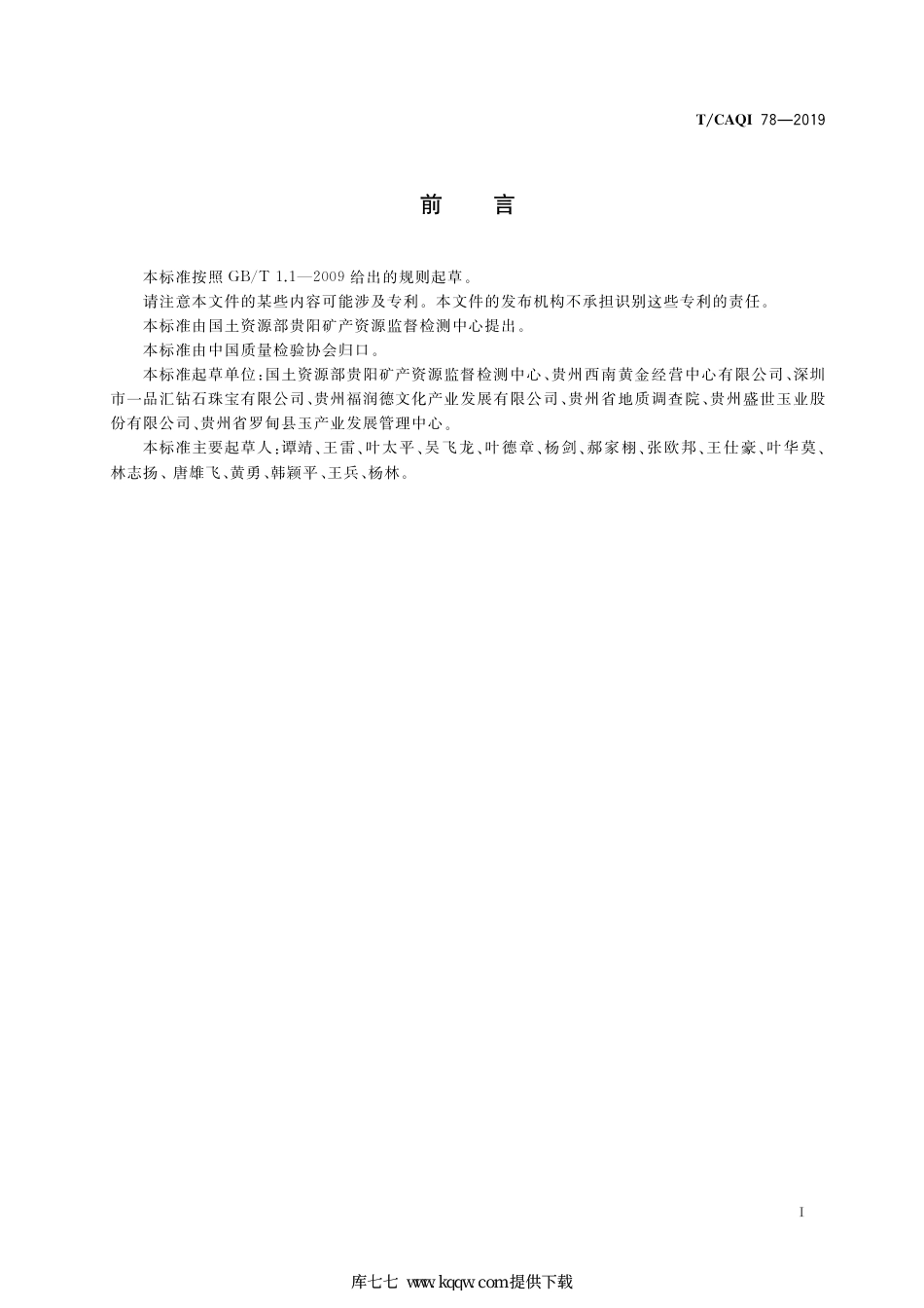 T∕CAQI 78-2019 罗甸玉原料质量评价.pdf_第2页