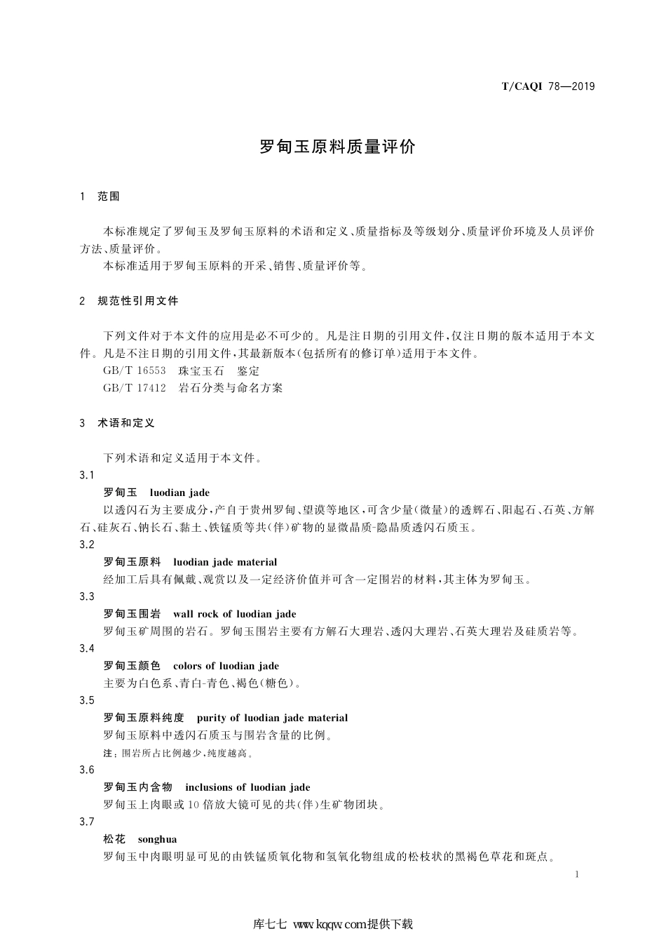 T∕CAQI 78-2019 罗甸玉原料质量评价.pdf_第3页