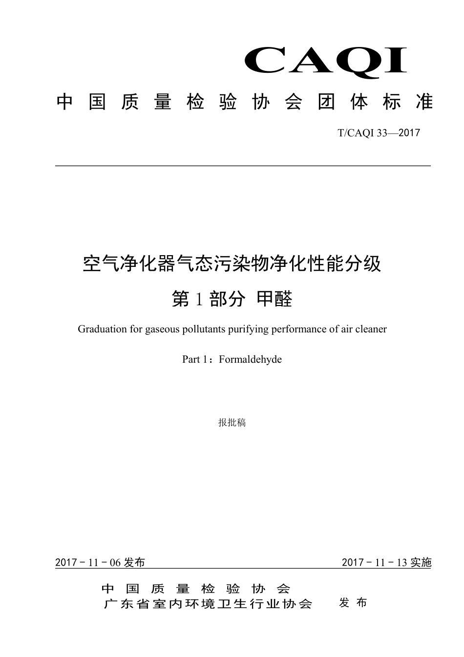 T∕CAQI 33-2017 空气净化器气态污染物净化性能分级 第1部分 甲醛.pdf_第1页
