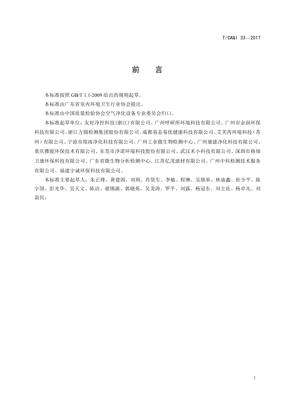 T∕CAQI 33-2017 空气净化器气态污染物净化性能分级 第1部分 甲醛.pdf_第3页