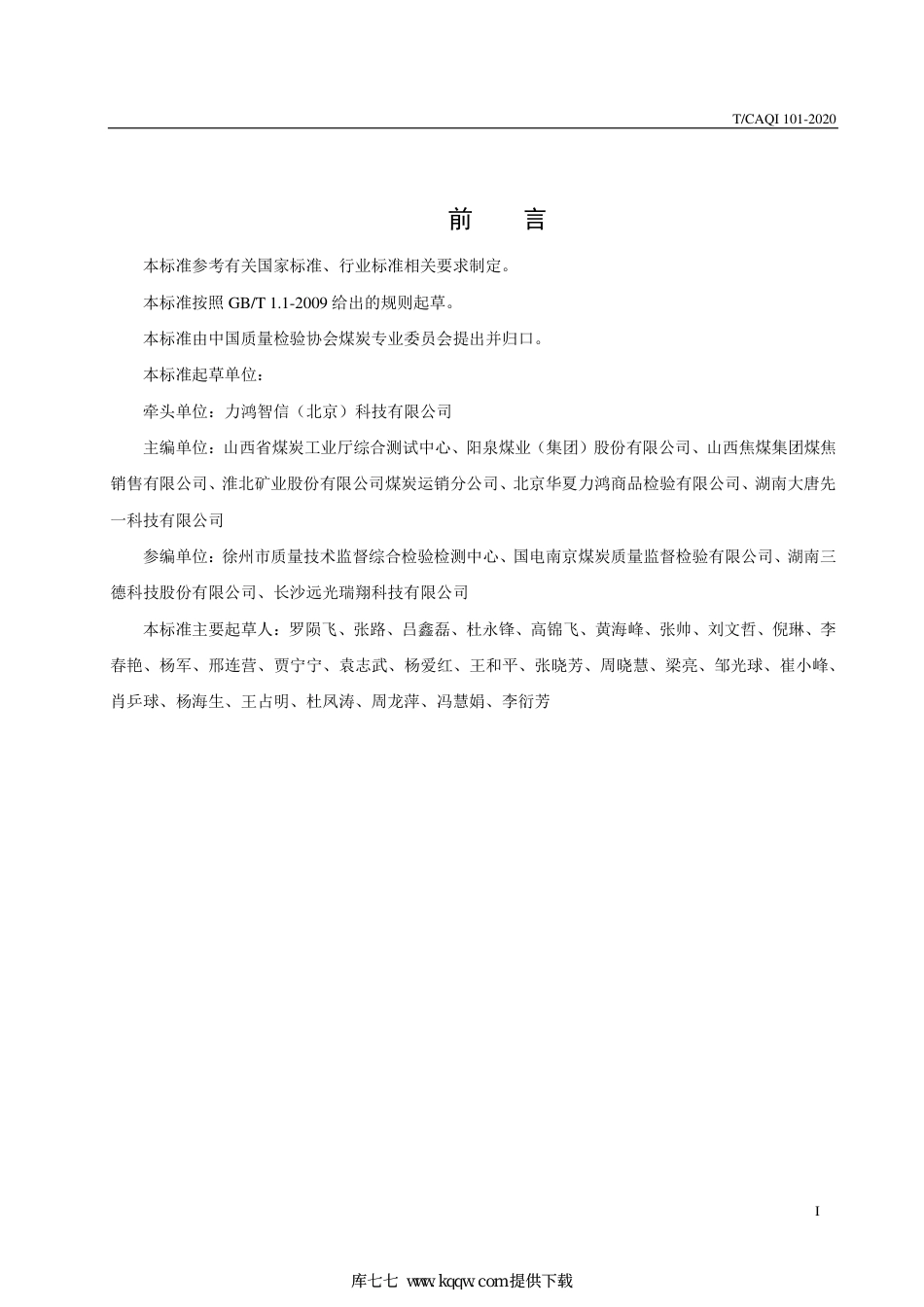 T∕CAQI 101-2020 煤质检验检测信息管理系统总体框架及系统功能规范.pdf_第2页