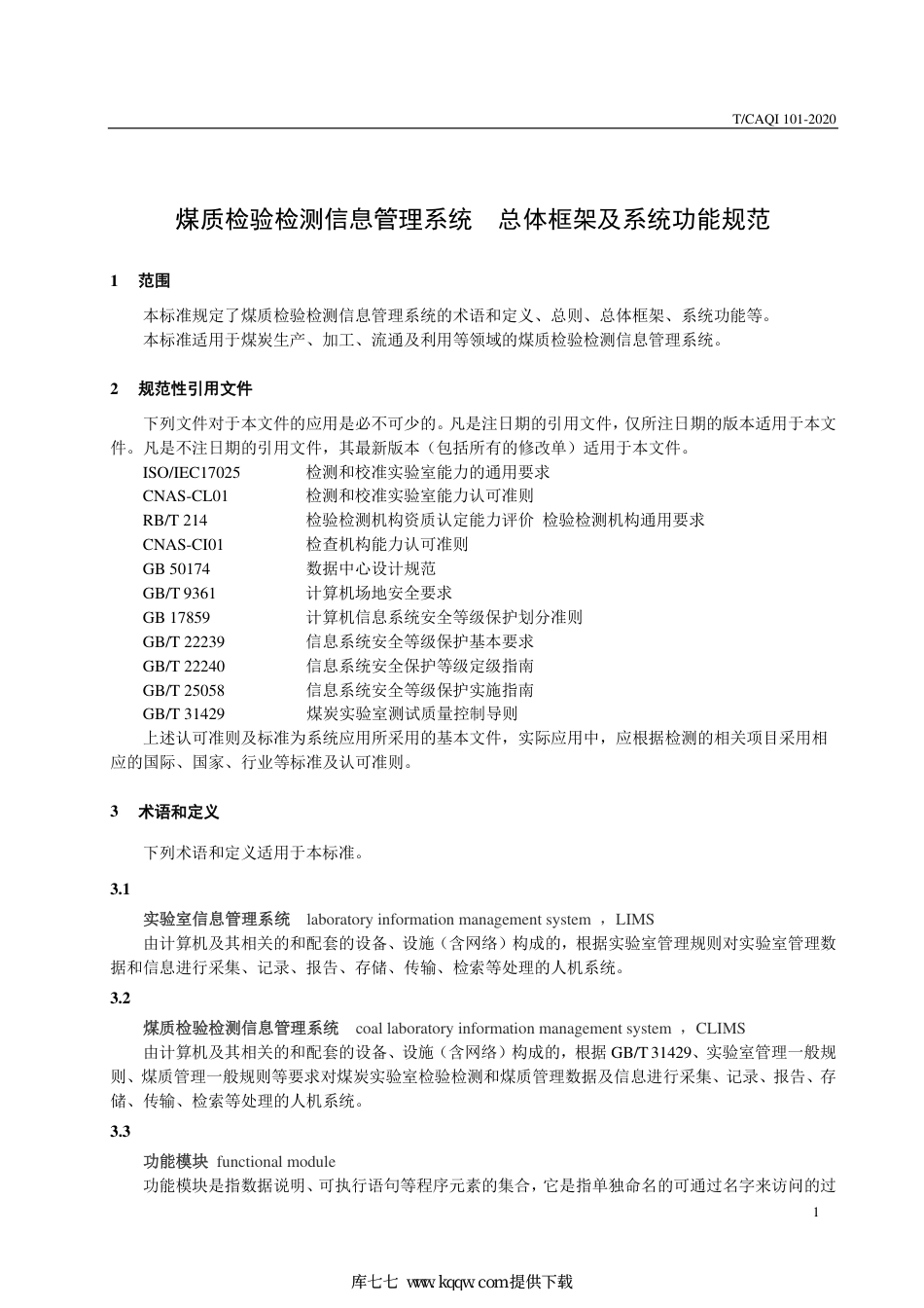 T∕CAQI 101-2020 煤质检验检测信息管理系统总体框架及系统功能规范.pdf_第3页