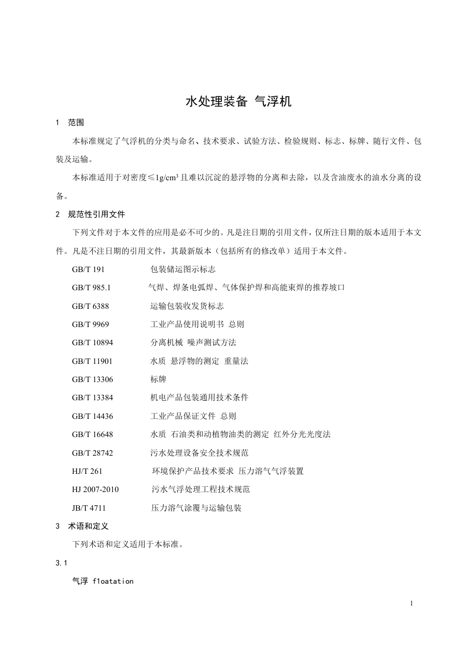 T∕CAQI 56-2018 水处理装备 气浮机.pdf_第3页