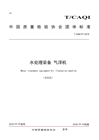 T∕CAQI 56-2018 水处理装备 气浮机.pdf