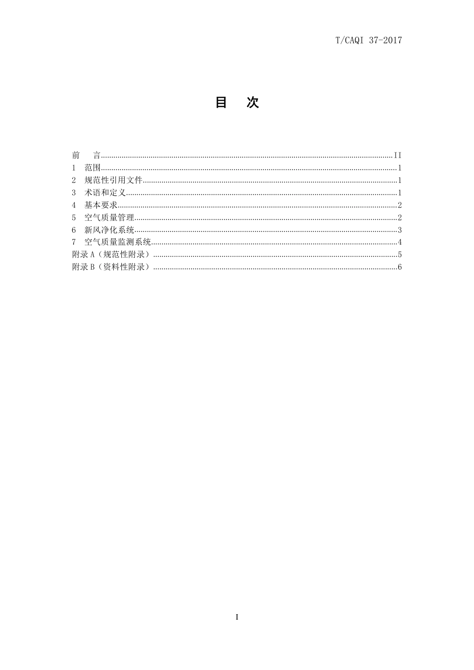 T∕CAQI 37-2017 中小学教室空气质量管理指南.pdf_第2页