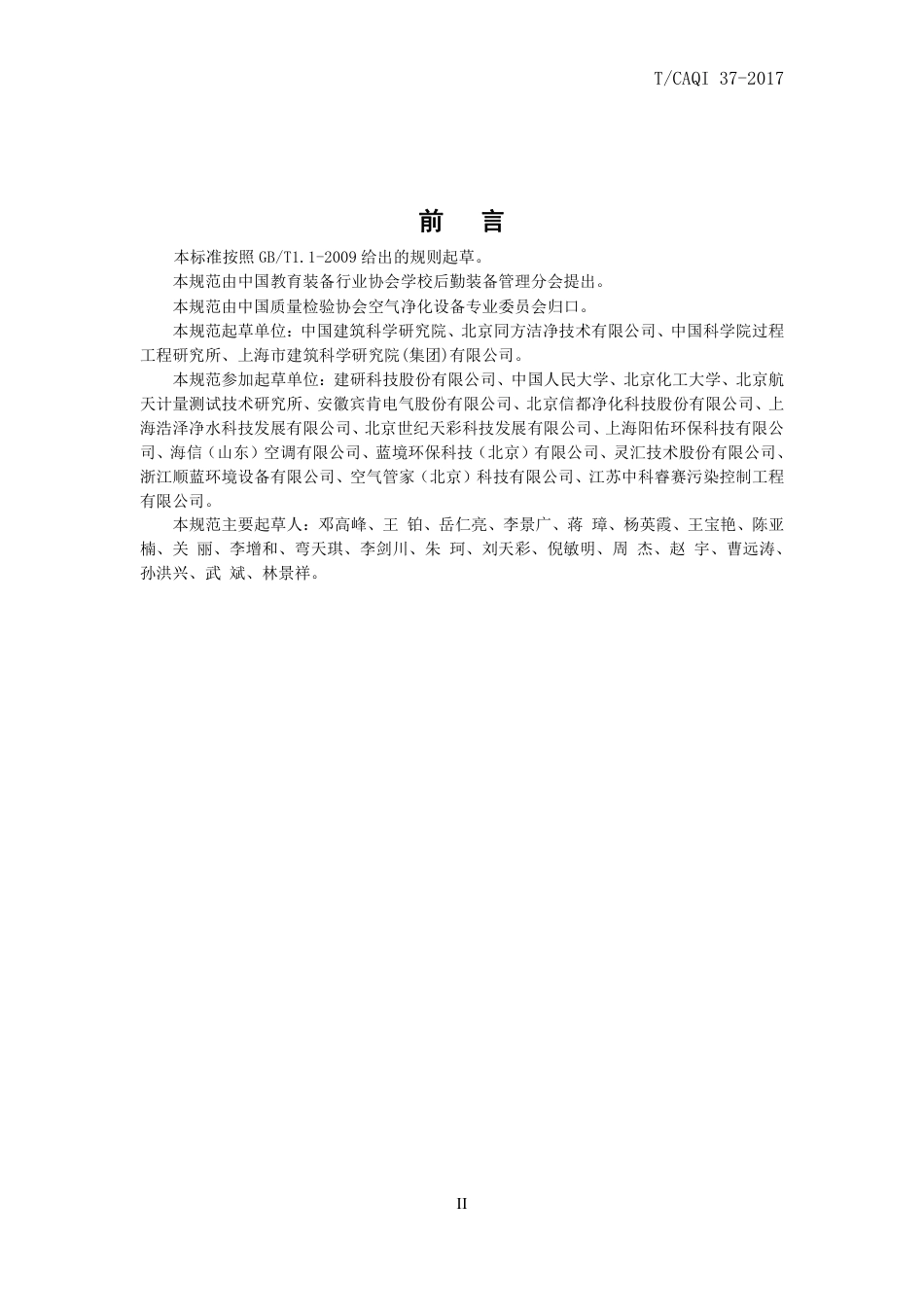 T∕CAQI 37-2017 中小学教室空气质量管理指南.pdf_第3页