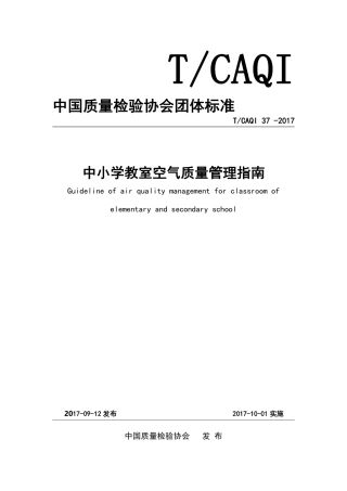 T∕CAQI 37-2017 中小学教室空气质量管理指南.pdf
