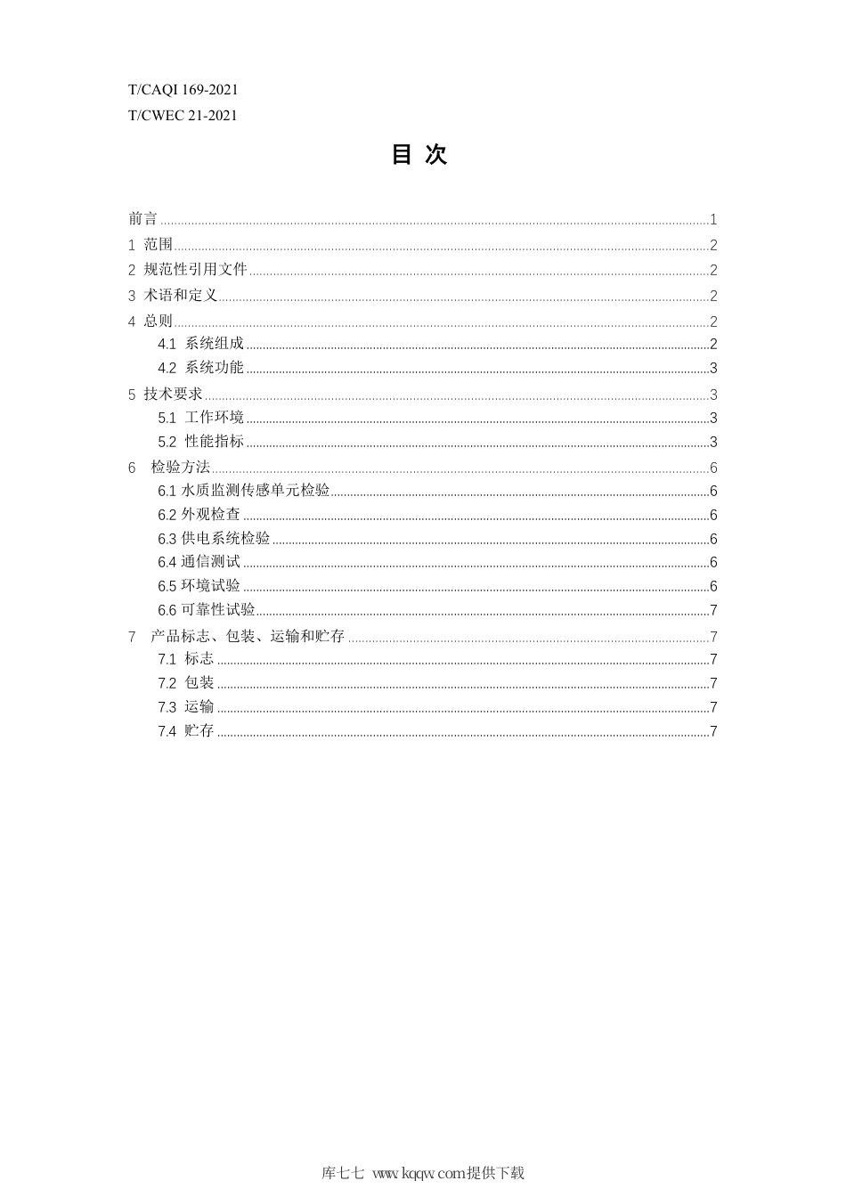 T∕CAQI 169-2021 无人船船载水质监测系统.pdf_第2页