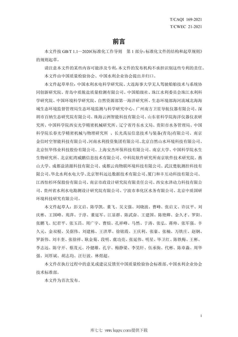 T∕CAQI 169-2021 无人船船载水质监测系统.pdf_第3页