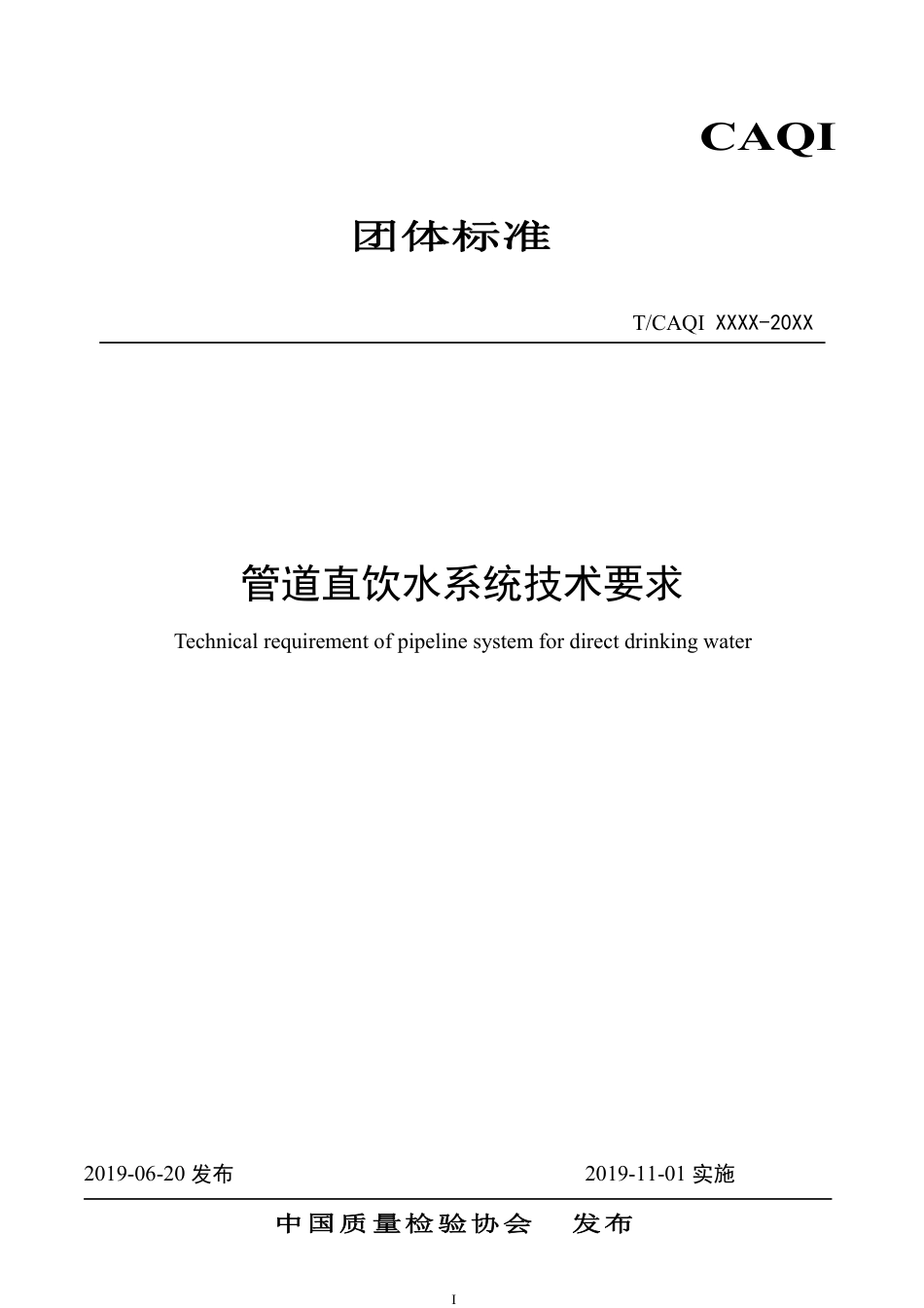 T∕CAQI 69-2019 管道直饮水系统技术要求.pdf_第1页