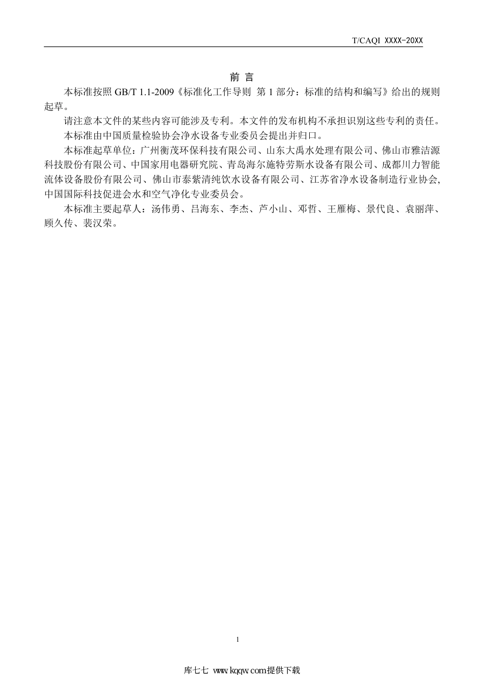 T∕CAQI 69-2019 管道直饮水系统技术要求.pdf_第2页