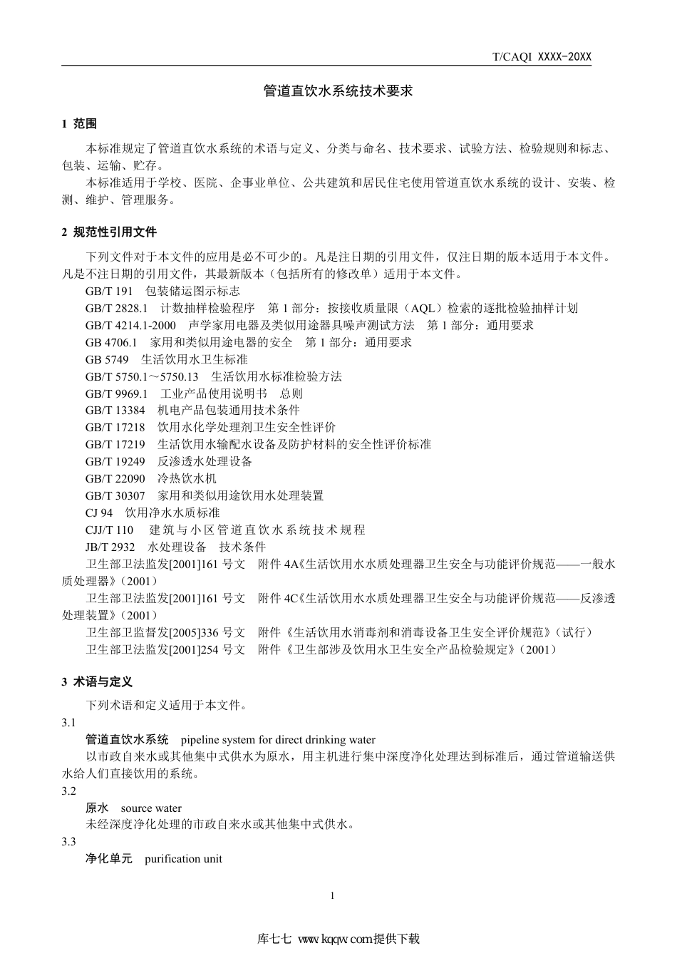 T∕CAQI 69-2019 管道直饮水系统技术要求.pdf_第3页