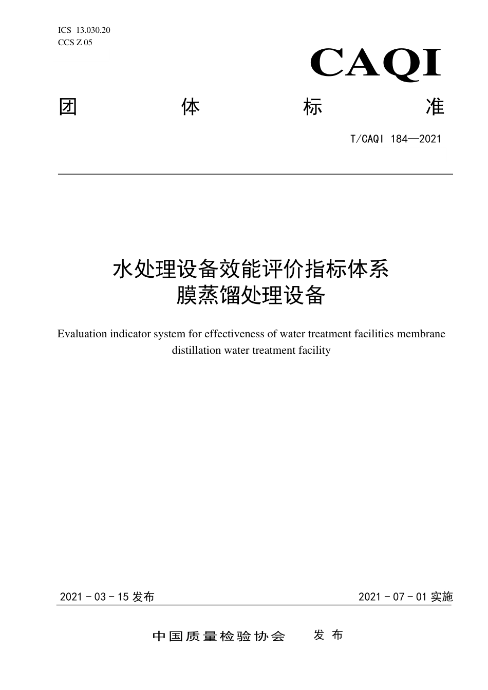 T∕CAQI 184-2021 水处理设备效能评价指标体系 膜蒸馏处理设备.pdf_第1页