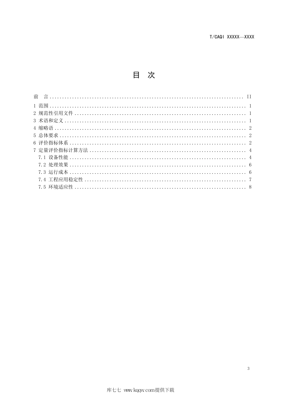 T∕CAQI 184-2021 水处理设备效能评价指标体系 膜蒸馏处理设备.pdf_第3页