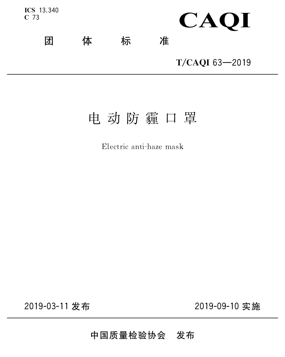 T∕CAQI 63-2019 电动防霾口罩.pdf_第1页