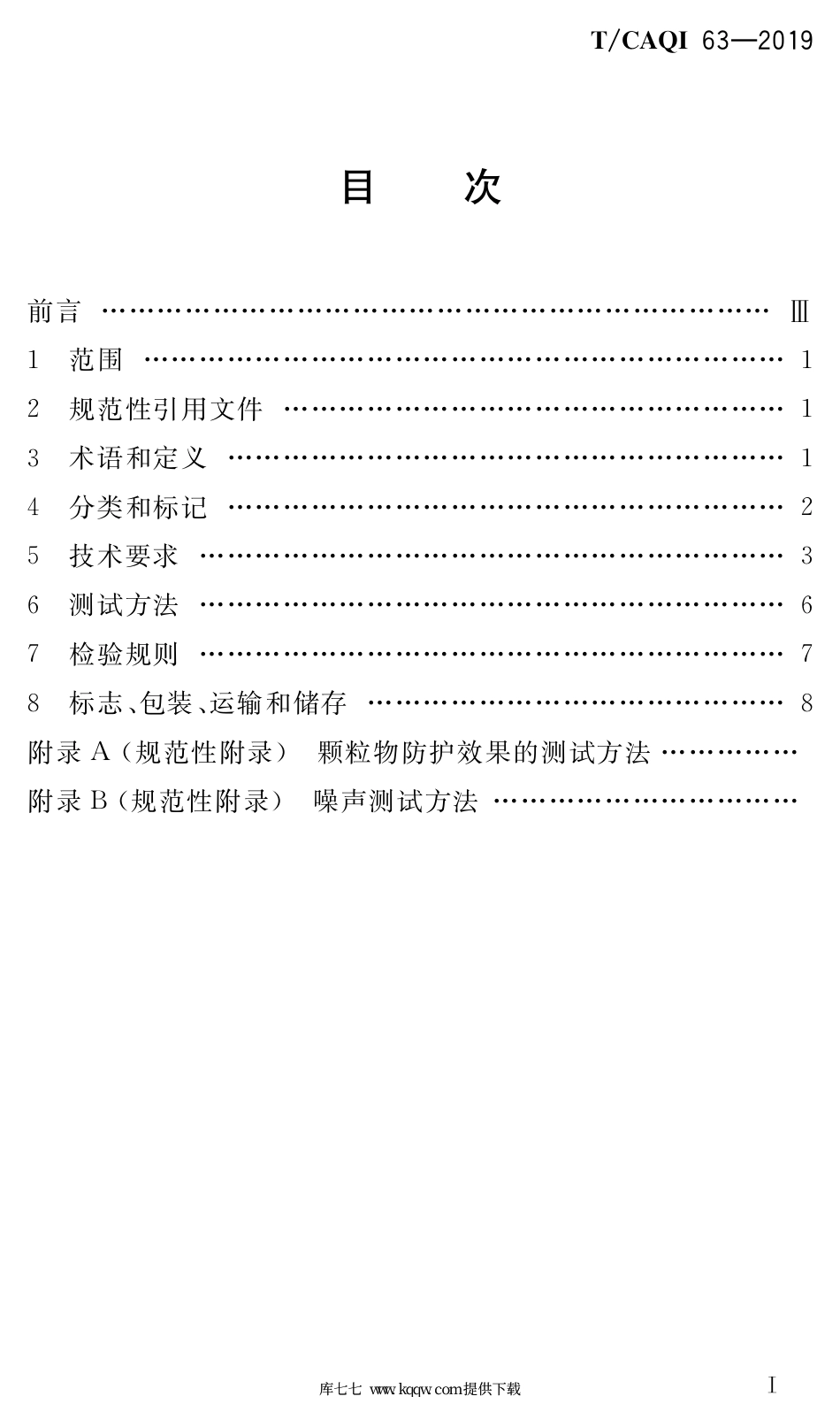 T∕CAQI 63-2019 电动防霾口罩.pdf_第2页