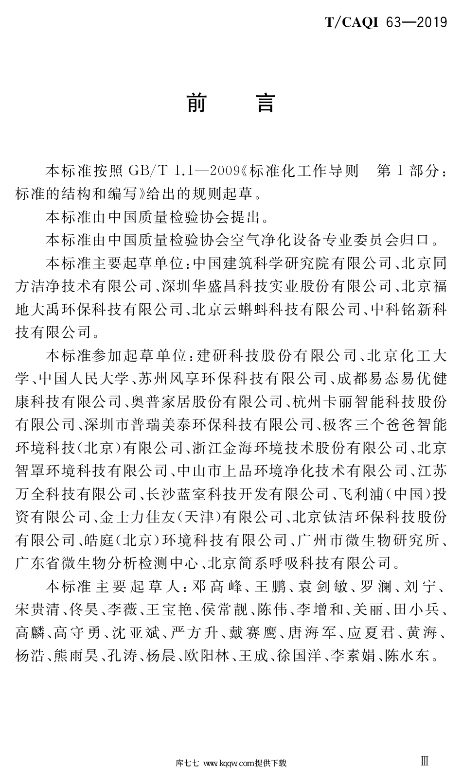 T∕CAQI 63-2019 电动防霾口罩.pdf_第3页